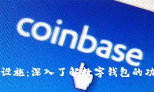 区块链基础设施：深入了解数字钱包的功能与安全性