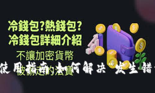 小狐钱包使用指南：如何解决“发生错误”的问题