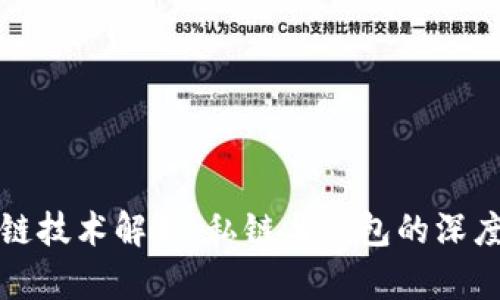 区块链技术解析：私链与钱包的深度探讨