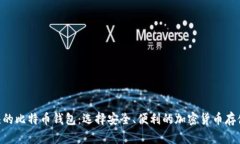 1开头的比特币钱包：选择