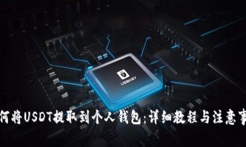 如何将USDT提取到个人钱包：详细教程与注意事项