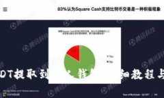 如何将USDT提取到个人钱包