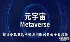 解决小狐钱包卡顿与闪退