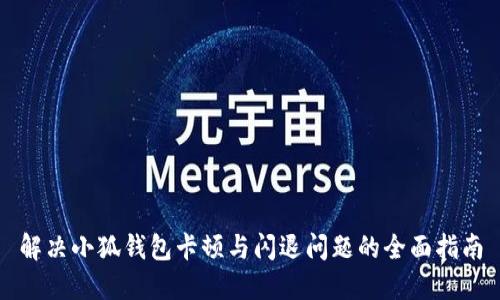 解决小狐钱包卡顿与闪退问题的全面指南