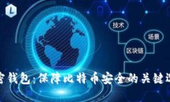 加密钱包：保障比特币安