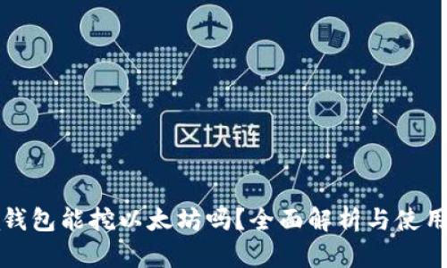 Chia钱包能挖以太坊吗？全面解析与使用指南