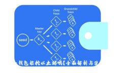 Chia钱包能挖以太坊吗？全