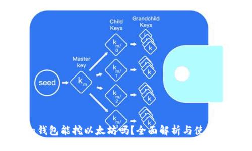 Chia钱包能挖以太坊吗？全面解析与使用指南