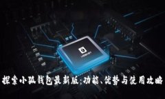 探索小狐钱包最新版：功