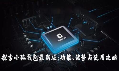 探索小狐钱包最新版：功能、优势与使用攻略