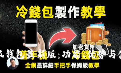 探索小狐钱包最新版：功能、优势与使用攻略