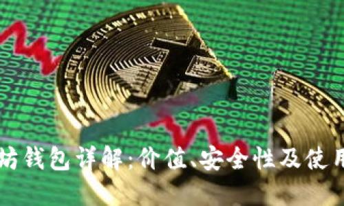 以太坊钱包详解：价值、安全性及使用技巧
