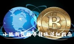 小狐钱包提币转账详细指