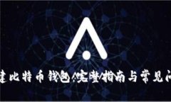 如何创建比特币钱包：完