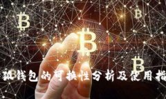 小狐钱包的可换性分析及