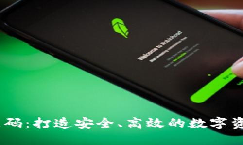 USDT钱包编译源码：打造安全、高效的数字资产存储解决方案