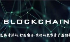 USDT钱包编译源码：打造安