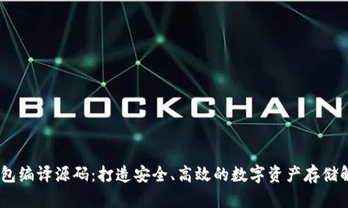 USDT钱包编译源码：打造安全、高效的数字资产存储解决方案