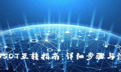 TP钱包USDT互转指南：详细