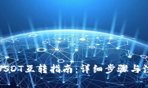 TP钱包USDT互转指南：详细步骤与注意事项