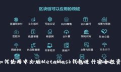 如何使用中文版MetaMask钱包