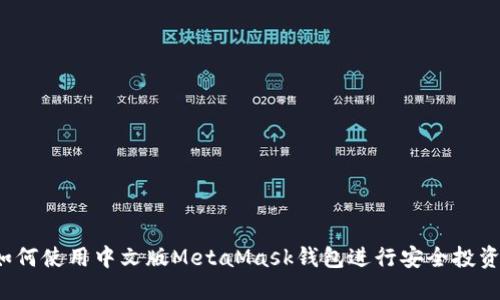 如何使用中文版MetaMask钱包进行安全投资？
