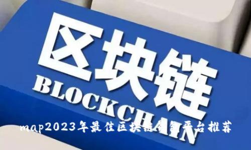 map2023年最佳区块链钱包平台推荐