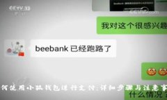如何使用小狐钱包进行支