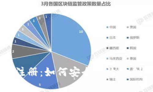 中国比特币钱包官网注册：如何安全高效地创建您的数字资产账户