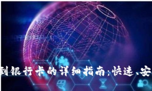 小狐钱包转账到银行卡的详细指南：快速、安全、便捷的方法
