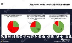 小狐钱包转账到银行卡的