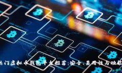 2023年热门虚拟币钱包平台