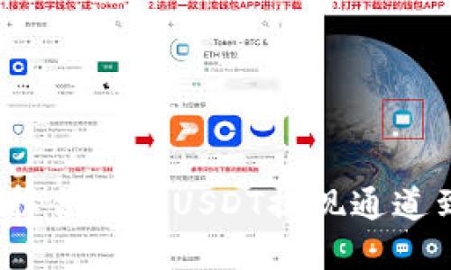 如何选择合适的USDT提现通道到钱包？