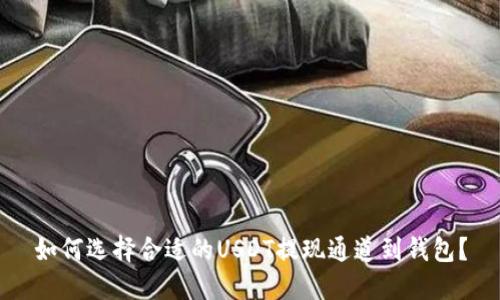 如何选择合适的USDT提现通道到钱包？