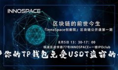 如何保护你的TP钱包免受