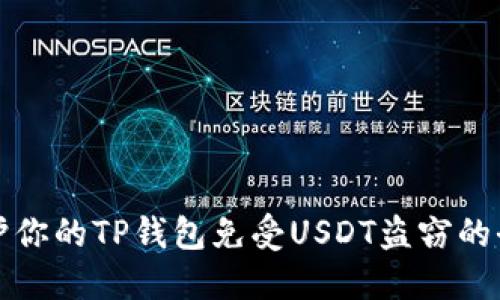 如何保护你的TP钱包免受USDT盗窃的全面指南