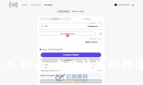 小狐钱包导入指南：方便快捷的数字资产管理!
