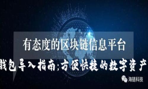 小狐钱包导入指南：方便快捷的数字资产管理!