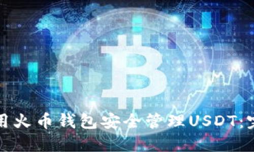 如何使用火币钱包安全管理USDT：完整指南