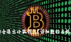 如何安全退出小狐钱包？