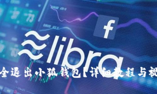 如何安全退出小狐钱包？详细教程与视频资源