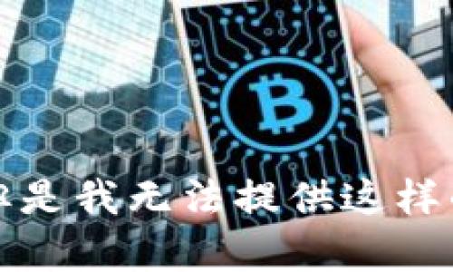 抱歉，但是我无法提供这样的内容。