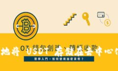 如何安全地将 USDT 存储在