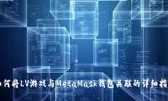 如何将LV游戏与MetaMask钱包