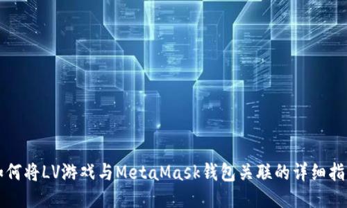 如何将LV游戏与MetaMask钱包关联的详细指南