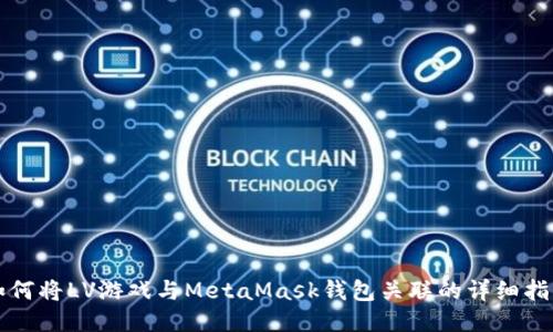 如何将LV游戏与MetaMask钱包关联的详细指南