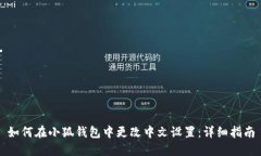 如何在小狐钱包中更改中