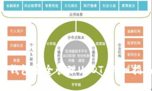 如何使用BSC钱包安全管理USDT：详细指南与实用技巧