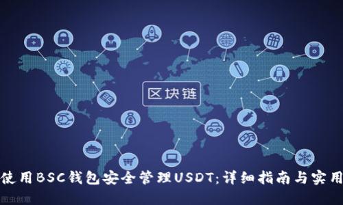 如何使用BSC钱包安全管理USDT：详细指南与实用技巧