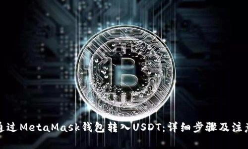 如何通过MetaMask钱包转入USDT：详细步骤及注意事项